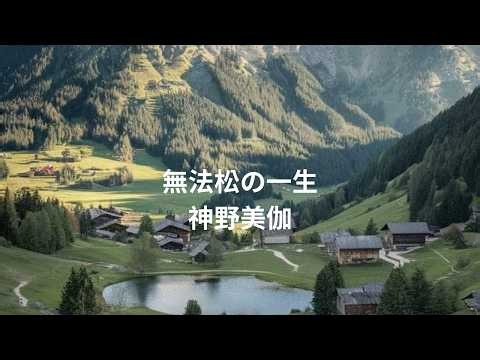 無法松の一生 神野美伽