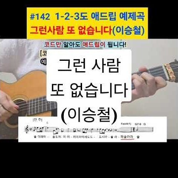 #142] 그런사람 또 없습니다(이승철) / 1-2-3도 애드립 예제곡 #통기타 # #기타솔로 #기타독학 #기타빛나 #애드립