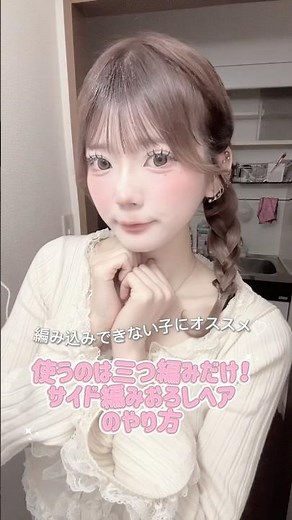 三つ編みだけでできちゃう🫶 #ヘアアレンジ #ヘアメ #美容師 #サナのヘアメ #簡単ヘアアレンジ