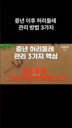 중년 이후 허리둘레 관리 방법 3가지 허리둘레, 그냥 두면 위험합니다 #중년다이어트전략 #근력운동중요성 #복부지방줄이기
