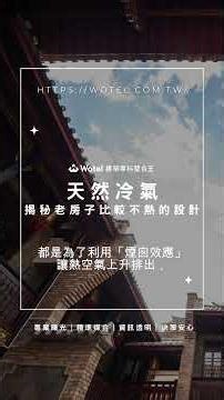 為什麼老房子比較不熱？原來古人的建築設計自帶「天然冷氣」