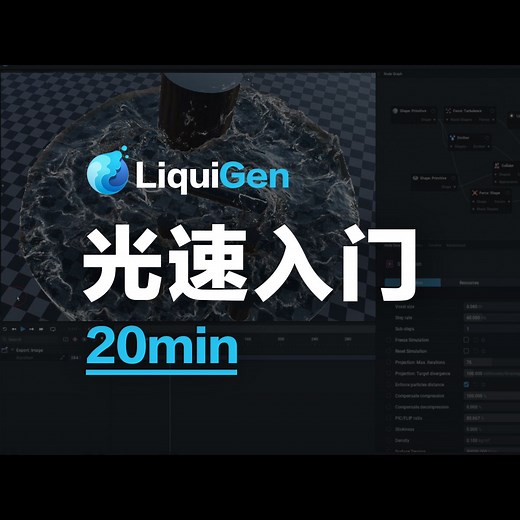 LiquiGen快速入门教程丨实时流体模拟软件