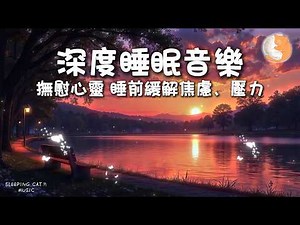 【100%無廣告放鬆音樂】深度睡眠音樂｜撫慰心靈 睡前緩解焦慮、壓力｜一小時鋼琴音樂