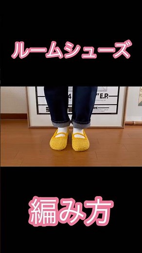 ルームシューズの編み方👟💖詳しくは本編へ☝️✨#ハンドメイド #かぎ針編み #crochet #crochê #編み物 #かぎ針