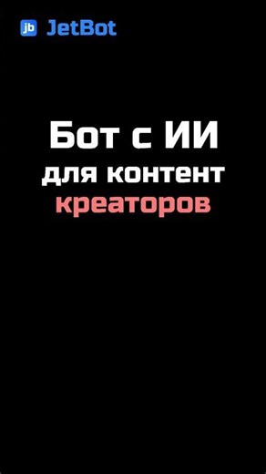 Bot for content creators #jetbot #freetraining #chatbot