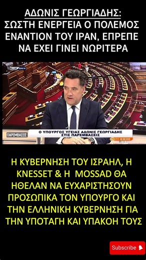 Γεωργιάδης για Ιράν: «Η επιχείρηση καλώς έγινε, και άργησε»