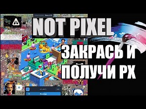 Not Pixel от Notcoin