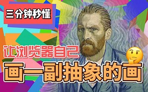 三分钟秒懂 - 如何让浏览器自己画一副抽象的画