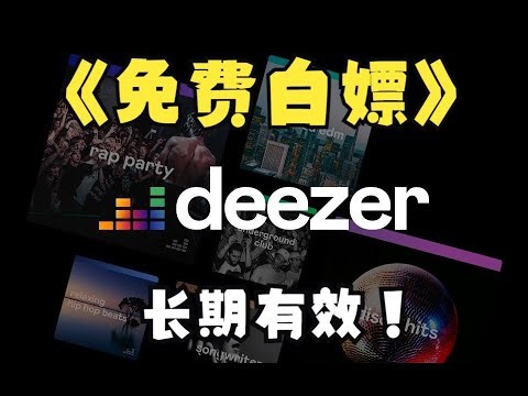 Deezer Music HIFI 免费白嫖会员教程，无需注册,小白也能学会