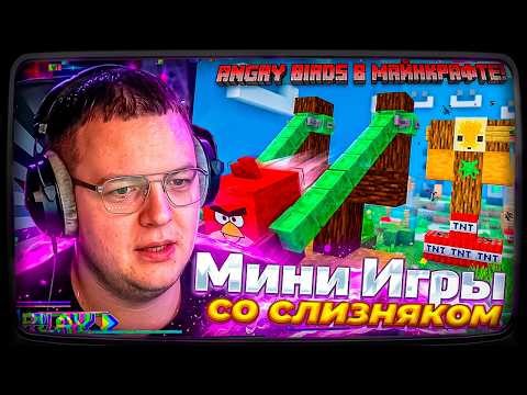 ANGRY BIRDS И БИЛЬЯРД В МАЙНКРАФТЕ?! Пятёрка тестирует физику слизней СНАПШОТ 26.2