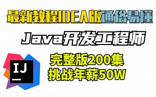 2022最新Java开发工程师完整版：送代码笔记！新教程IDEA版通俗易懂挑战年薪50W（Java教程入门+进阶）Java架构师课程springboot