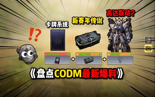 《使命召唤手游》盘点CODM最新爆料！卡牌系统！新赛年传说！高达联动来了？
