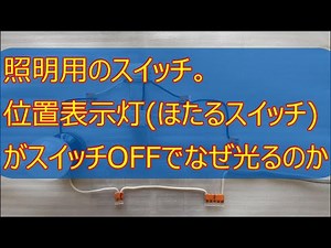 位置表示灯（ほたるスイッチ)がスイッチOFFでなぜ光るのか？