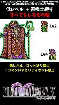 FF5 召喚士2人ですべてをしるもの 低Lv FINAL FANTASY V SFC版 job unification & Low-Level Run VS Minotaur