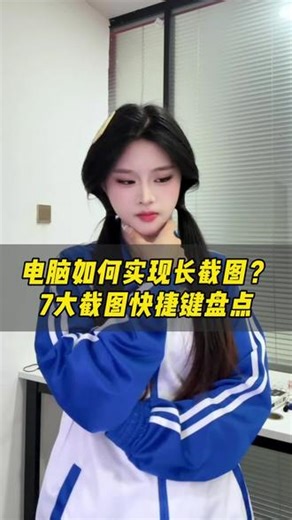 电脑如何实现长截图，今天教你电脑常用的几大截图方式#电脑技巧 #办公技巧 #干货分享