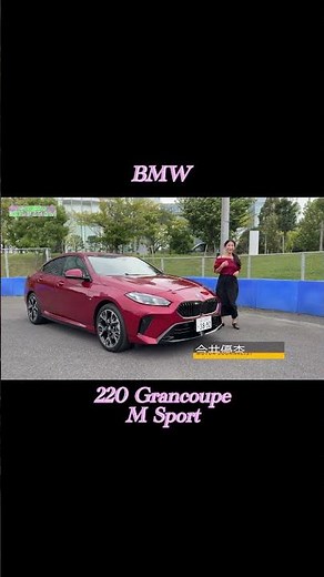 #BMW #bmw220i GranCoupeMSport #GranCoupe #TestDrive #automobile #YukiImai
