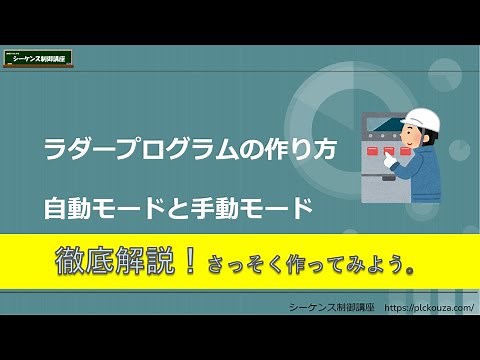 [How to make it] ④ We will create a ladder diagram while thoroughly explaining manual mode and au...