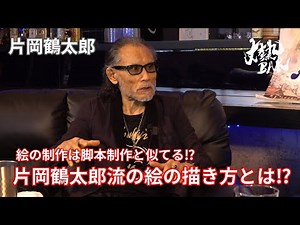 [Kataoka Tsurutaro] Are creating pictures and writing scripts similar? What is Kataoka Tsurutaro'...