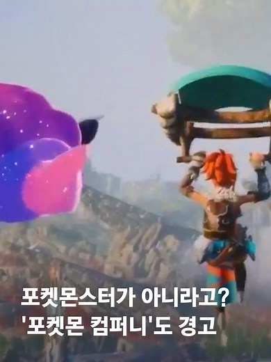 최근 온라인에서 가장 유명한 게임을 꼽으라면 바로 이 게임입니다. '팔 월드'라는 게임인데 몬스터를 키워 싸우기도 하고 일도 시킬 수 있습니다. 엄청난 인기로 판매량이 800만 장을 넘겼는데요. 그런데 몬스터의 디자인 등이 '포켓몬스터'와 비슷하다는 논란이 적지 않습니다. 그래서 유저들이 만든 게임 모드 중에는 실제 포켓몬 디자인을 적용한 것도 있습니다. 물론, 이건 정식 게임은 아닙니다. 잠잠하던 '포켓몬 컴퍼니' 결국 공지사항을 내고 타사의 게임과 관련해 문의를 받고 있으며 포켓몬과 관련한 어떤 이용도 허락하지 않는다고 했습니다. 지적 재산권 침해에 대해서도 대응해 나갈 거라고 밝혔네요. '게임의 유사성', 어디까지 허용될 수 있는 걸까 주목하게 됩니다. #JTBC #팔월드 #포켓몬