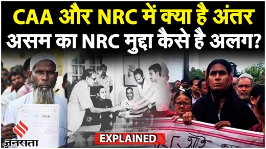CAA VS NRC: क्या है 1985 Assam Accord, जिसके बाद असम में NRC का मुद्दा कैसे है अलग?