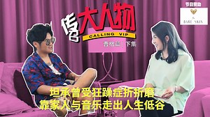 The Bare Skin 荣誉赞助，《#传召大人物 | 曹格篇》（下集）来了！ 出道18年，“大马金曲歌王”曹格可说是经历了风风雨雨，即将在今年步入不惑之年的他，不仅推出了新专辑《曹小格》，更在专访节目《传召大人物》中，大方承认自己患有 #狂躁症。他坦言，台湾籍妻子吴速玲对他影响甚大，更教会了他“不再为别人而活”，学会了“接受自己”和“爱自己”！ 内容纲要： 👉从出道至今，曹格一路见证了华语乐坛的发展，对华语流行乐坛的变迁，他的感想是？ 👉如今中国流行音乐崛起，会否影响曹格的创作视野？ 👉老婆吴速玲对曹格带来最大的影响是什么？夫妻俩是如何让爱情保温？ 👉从小情绪起伏就很大，曹格经诊断确认，自己原来患有狂躁症。 👉如果由自己来提问，曹格会问“曹格”什么问题？ 📌观看《传召大人物 | 曹格篇》（上集）：http://bit.ly/CallingVipGary1 👉订阅访问网YouTube 频道，第一时间观看 #传召大人物：https://bit.ly/2QS6VJT 👉更多精彩内容，尽在 https://theinterview.asia #访问TheInterview 