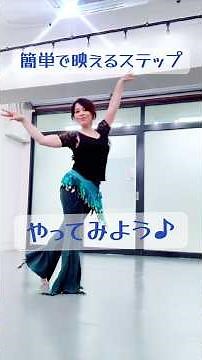ベリーダンスの簡単＆映えステップをやってみよう！ #振付動画 #dance