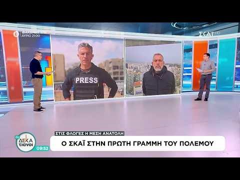 Στις φλόγες η Μέση Ανατολή - Ο ΣΚΑΪ στην πρώτη γραμμή του πολέμου | Οι Δεκατιανοί | 22/03/2026