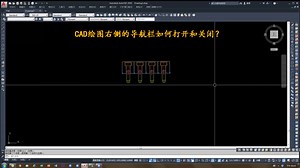 CAD绘图右侧的导航栏如何打开和关闭？