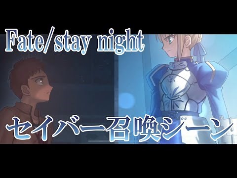【Fate/stay night】名場面 セイバー召喚シーン
