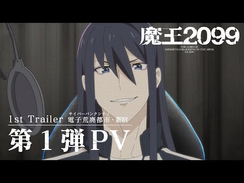 アニメ「魔王2099」第1弾PV「電子荒廃都市・新宿」公開、シユイのOPテーマ流れる（動画あり）