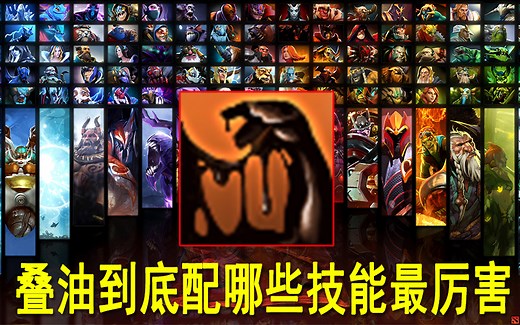 【OMG技能测试解说】超全超详细，第一期：叠油的正确用法（以及浅谈各种套路和英雄模型）