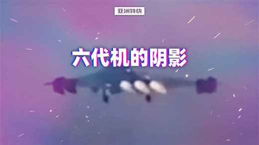 亚洲特快：六代机的阴影