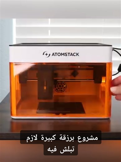 🚀 بدك تبدأ مشروعك… بس محتار من وين؟ الخطوة الأولى صارت أسهل 👌 ✨ AtomStack P1 مكنة ليزر ذكية، آمنة، وسهلة الاستخدام مناسبة خصيصاً للمبتدئين وأصحاب المشاريع الصغيرة 💼🛠️ ✔️ تشغيل بسيط بدون تعقيد ✔️ نتائج نظيفة واحترافية من أول تجربة ✔️ حجم عملي للمشاريع المنزلية والناشئة ✔️ بتفتحلك باب دخل جديد من النقش والقص والهدايا المخصصة 🎓 والأهم؟ الآلة متوفرة مع كورس تعليمي يعلّمك: – من الصفر – كيف تشغّل – كيف تنفّذ – وكيف تحوّلها لمشروع يربح 💰 💥 السعر؟ 👇👇 خلّيه مفاجأة حلوة… راسلنا واعرف ليش الكل عم 