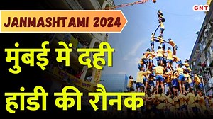 Dahi Handi 2024: मुंबई में दही हांडी का जश्न, देखिए घाटकोपर से LIVE कवरेज