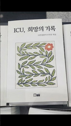 중환자실. ICU, 10년간의 기록. 희망의 기록 발간. 대한중환자의학회