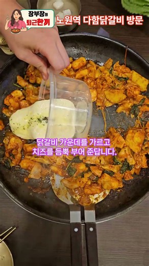 장부장의 퇴근한끼 노원 다함닭갈비 방문 #맛집 #노원핫플 #노원역맛집 #닭갈비맛집