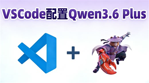 新出的Qwen3.6 plus免费用，保姆式教学带你在VSCode配置Continue插件使用OpenRouter的编程模型