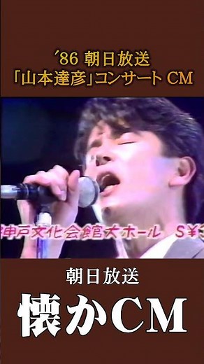 [Nostalgic Commercial] Asahi Broadcasting "Tatsuhiko Yamamoto" Concert '86 #NostalgicCommercial #...