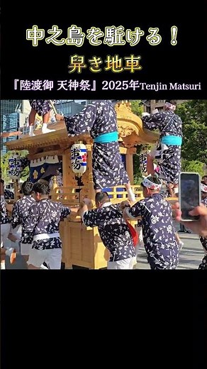 中之島を駈ける❗舁き地車『陸渡御 天神祭』2025年Tenjin Matsuri