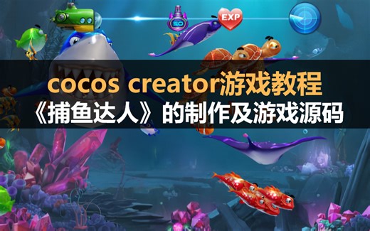 cocos creator游戏教程：《捕鱼达人》制作教程及源码分享
