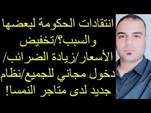 🔴انتقادات الحكومة لبعضها!/تخفيض الأسعار/زيادة الضرائب/دخول مجاني للجميع/نظام جديد لدى متاجر النمسا!