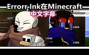 【Undertale漫配/中文字幕】Errorr Ink在Minecraft（全集见简介）