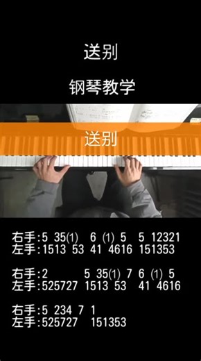 《送别》钢琴教学 注:括号⑴表示高音1 送别有完整版教学课程和谱子哦，谱子在课程里面！