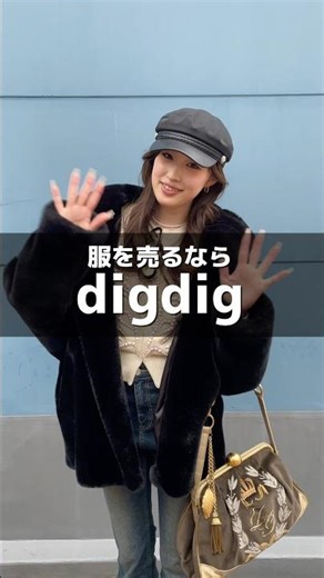 ファッションフリマアプリdigdigをダウンロード♻️服を売るならdigdig👽🚀