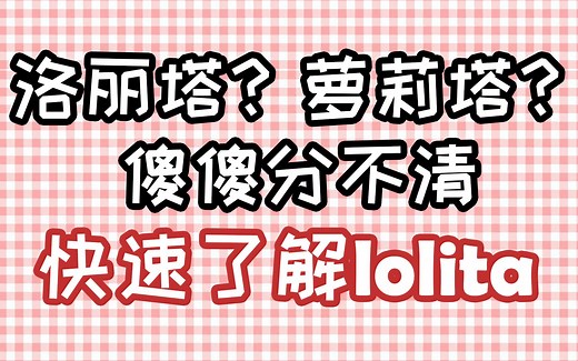 洛丽塔？快速了解lolita是什么...Lolita词汇科普向