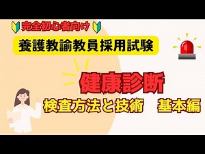 【健康診断】検査方法と技術 基本編