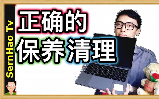 MacBook Pro 使用 教学 63：如何正确的清理 保养MacBook的萤幕 键盘！ mac OS Tips| SernHao Tv