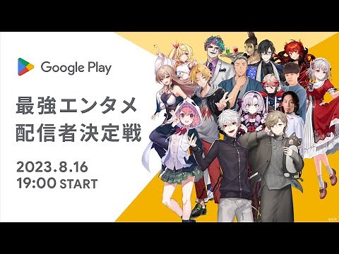Google Play | 最強エンタメ配信者決定戦