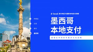 跨境支付实战指南，拉美数字支付：了解墨西哥本地支付