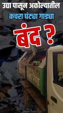 अकोला कचरा संकलन बंदचा इशारा | Swachhata Doot Strike | Akola Garbage Collection News